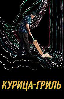 Смотреть Курица-гриль бесплатно