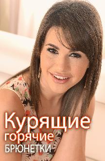 Смотреть Курящие горячие брюнетки бесплатно