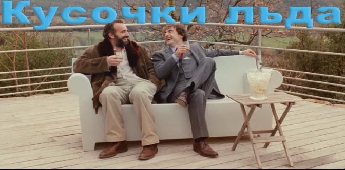 Смотреть Кусочки льда бесплатно