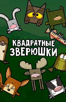 Смотреть Квадратные зверюшки бесплатно