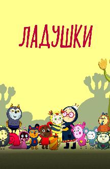 Смотреть Ладушки бесплатно