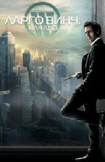 Смотреть Ларго Винч: Начало бесплатно