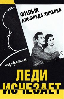 Смотреть Леди исчезает бесплатно