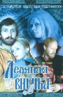 Смотреть Ледяная внучка бесплатно