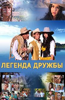 Смотреть Легенда дружбы (на узбекском языке) бесплатно