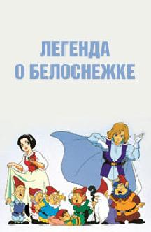Смотреть Легенда о Белоснежке бесплатно
