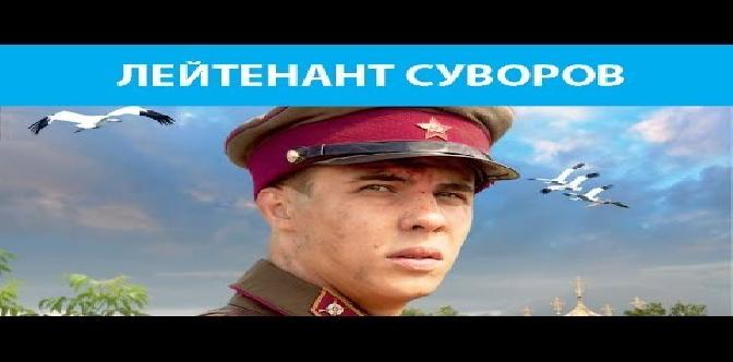 Смотреть Лейтенант Суворов. Фильм. Феникс Кино. Военная драма бесплатно