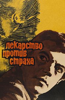 Смотреть Лекарство против страха бесплатно