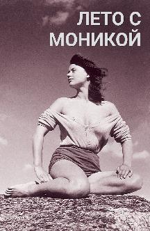Смотреть Лето с Моникой бесплатно