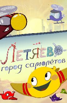 Смотреть Летяево: Город самолетов бесплатно