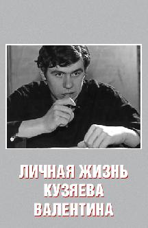 Смотреть Личная жизнь Кузяева Валентина бесплатно
