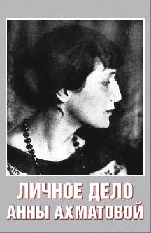 Смотреть Личное дело Анны Ахматовой бесплатно