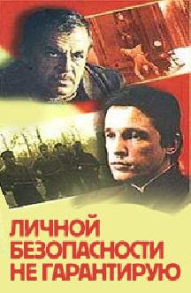 Смотреть Личной безопасности не гарантирую бесплатно