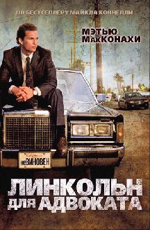 Смотреть Линкольн для адвоката бесплатно