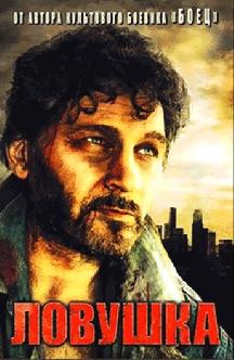 Смотреть Ловушка бесплатно