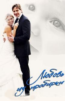 Смотреть Любовь из пробирки бесплатно