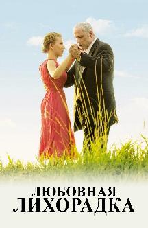 Смотреть Любовная лихорадка бесплатно