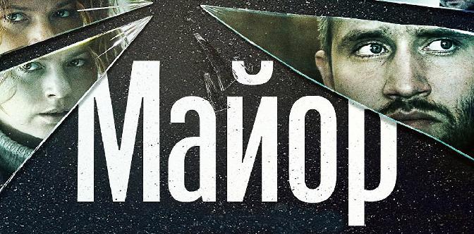 Смотреть Майор бесплатно