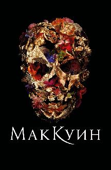 Смотреть Маккуин (на английском языке с русскими субтитрами) бесплатно