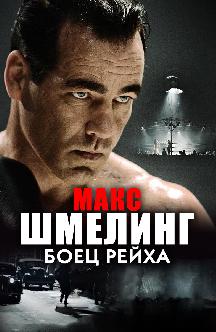 Смотреть Макс Шмелинг: Боец Рейха бесплатно