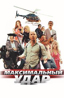 Смотреть Максимальный удар бесплатно