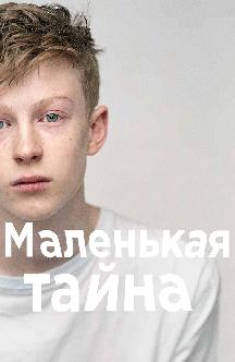 Смотреть Маленькая тайна бесплатно