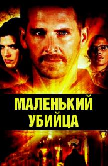 Смотреть Маленький убийца бесплатно