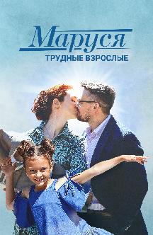 Смотреть Маруся 2. Трудные взрослые бесплатно