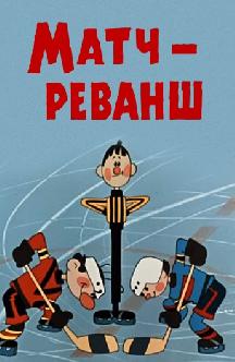 Смотреть Матч-реванш бесплатно