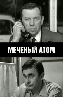 Смотреть Меченый атом бесплатно