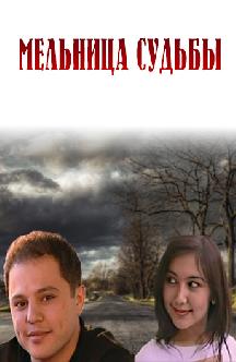 Смотреть Мельница судьбы (на узбекском языке) бесплатно