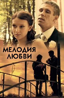 Смотреть Мелодия любви бесплатно