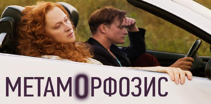 Смотреть Метаморфозис бесплатно