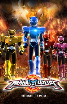 Смотреть МиниФорс. Новые герои бесплатно