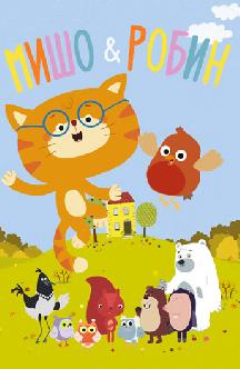 Смотреть Мишо и Робин бесплатно