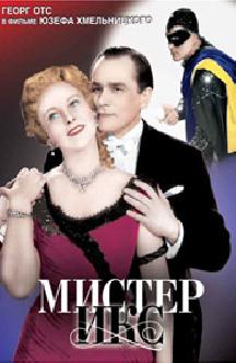 Смотреть Мистер Икс бесплатно