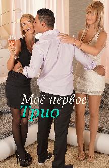 Смотреть Моё первое трио бесплатно
