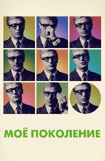 Смотреть Мое поколение (на английском языке с русскими субтитрами) бесплатно