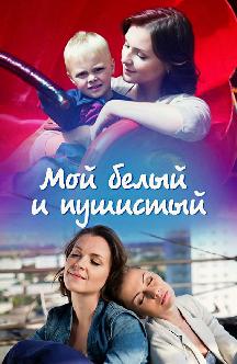 Смотреть Мой белый и пушистый бесплатно