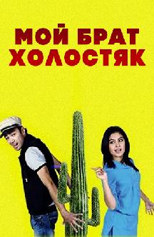 Смотреть Мой брат холостяк (на узбекском языке) бесплатно