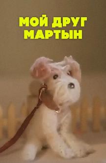 Смотреть Мой друг Мартын бесплатно