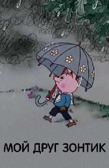 Смотреть Мой друг зонтик бесплатно