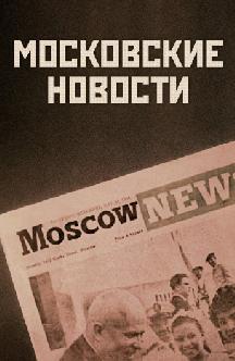 Смотреть Московские новости бесплатно