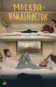 Смотреть Москва-Владивосток бесплатно