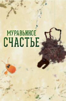 Смотреть Муравьиное счастье бесплатно