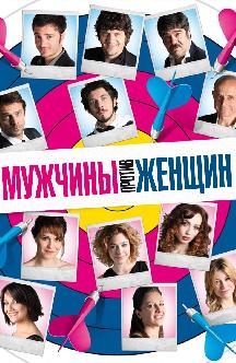 Смотреть Мужчины против женщин бесплатно