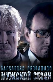 Смотреть Мужской сезон: Бархатная революция бесплатно