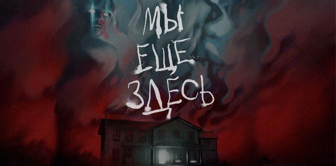 Смотреть Мы еще здесь бесплатно