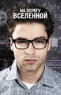 Смотреть На берегу вселенной бесплатно