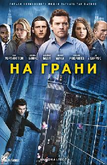 Смотреть На грани бесплатно